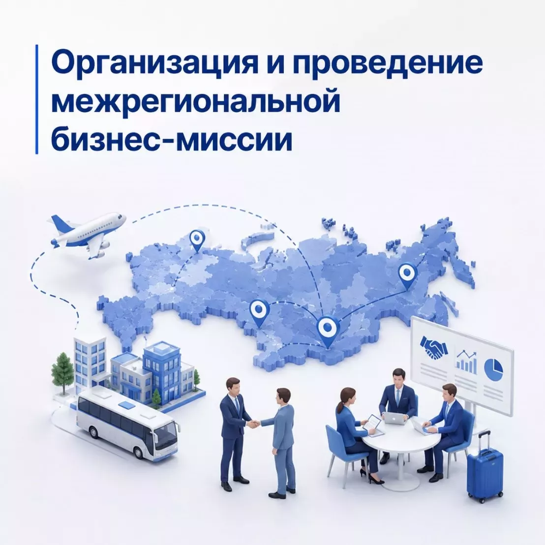 Организация и проведение межрегиональной бизнес-миссии