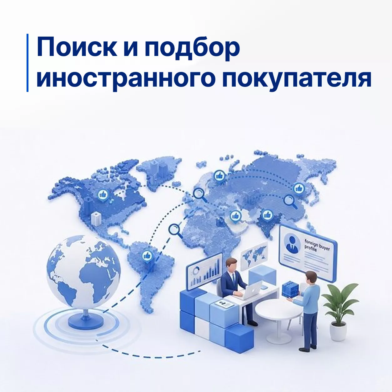 Поиск и подбор потенциальных иностранных покупателей для субъекта мсп