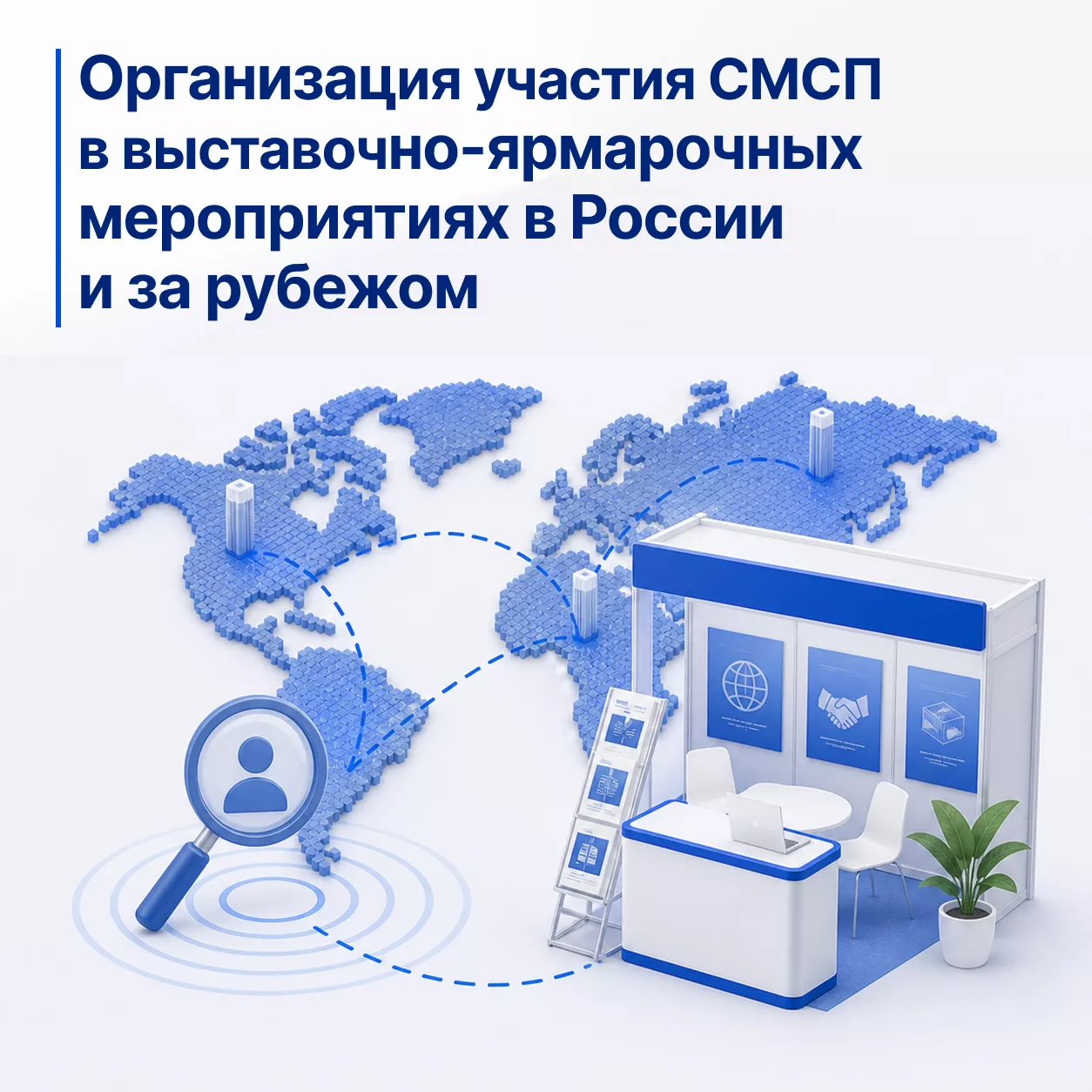 Организация и проведение международных выставок для субъектов мсп
