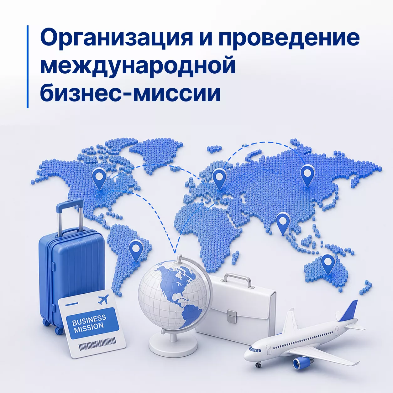 Организация и проведение международной бизнес-миссии