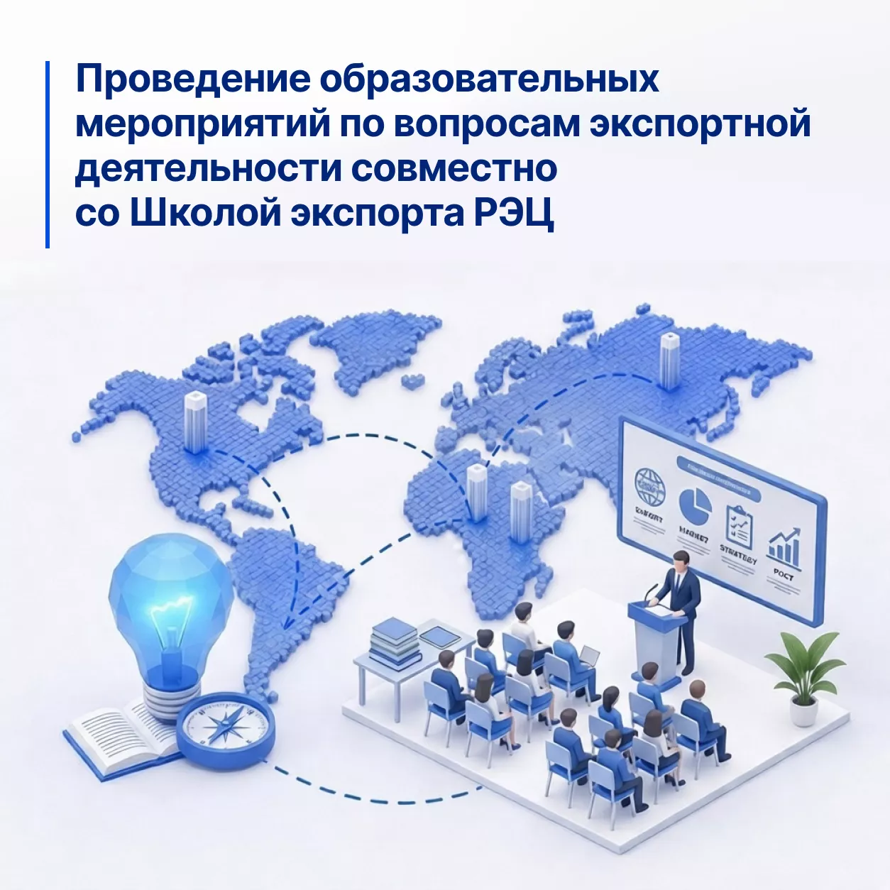 Проведение образовательных мероприятий по вопросам экспортной деятельности совместно со Школой экспорта РЭЦ