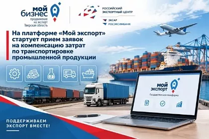 На платформе «Мой экспорт» стартует прием заявок на компенсацию затрат по транспортировке промышленной продукции