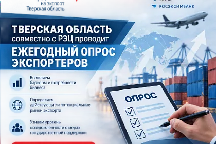 Тверская область совместно с РЭЦ проводит ежегодный опрос экспортеров