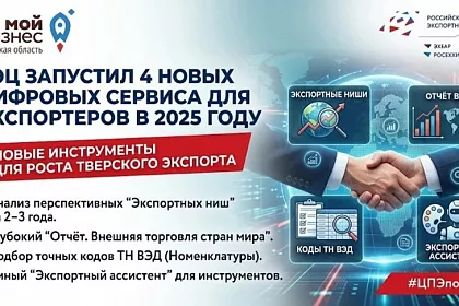 РЭЦ запустил четыре новых цифровых сервиса для российских экспортеров в 2025 году