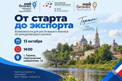 Приглашаем предпринимателей  г. Торжок на обучающий семинар «От старта до экспорта»