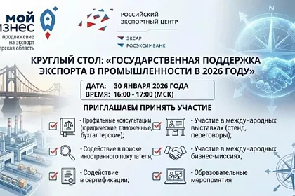  Центр поддержки экспорта Тверской области приглашает принять участие в круглом столе на тему «Государственная поддержка экспорта в промышленности в 2026 году»