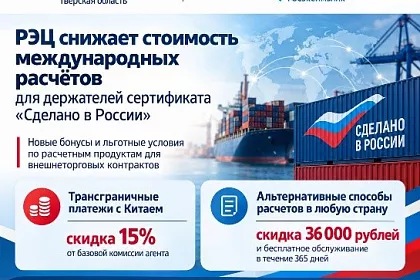 РЭЦ снижает стоимость международных расчётов для держателей сертификата «Сделано в России»