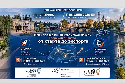 Ваш бизнес может больше: господдержка от старта до экспорта в Спирово и Вышнем Волочке