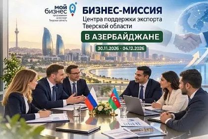Бизнес-миссия в Азербайджан: открываем новые рынки для тверских компаний!