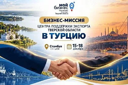 Стамбул-2026: новые рынки для тверского бизнеса