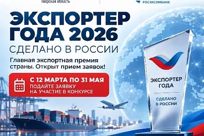 Старт главной экспортной премии страны: 12 марта открылся прием заявок на конкурс «Экспортер года. Сделано в России»