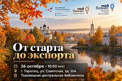 Торопец: от старта до экспорта 