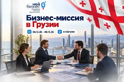 Откройте для себя рынок Грузии: бизнес-миссия в Батуми для экспортеров Тверской области