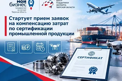 Стартует прием заявок на компенсацию затрат по сертификации промышленной продукции