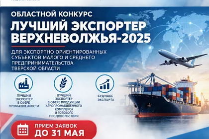 Продолжается прием заявок на участие в областном конкурсе «Лучший экспортер Верхневолжья-2025»