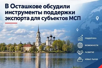 В Осташкове обсудили инструменты поддержки экспорта для субъектов МСП