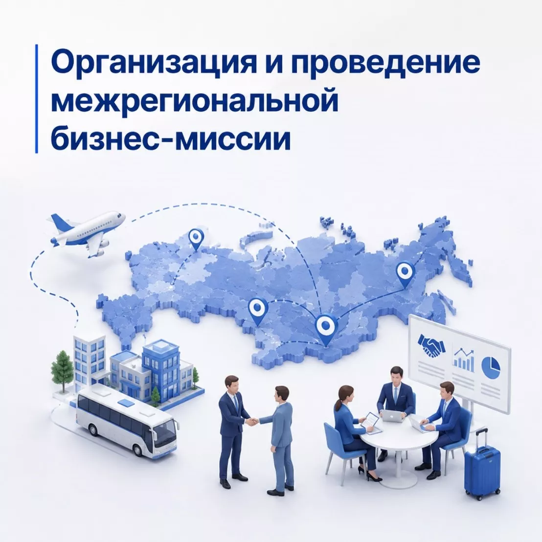 Организация и проведение межрегиональной бизнес-миссии